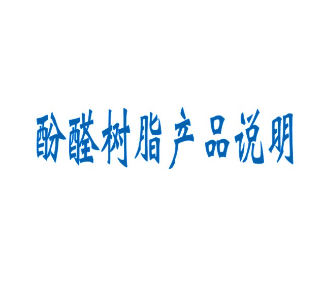 酚醛樹(shù)脂產(chǎn)品